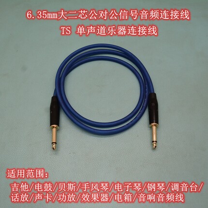 吉他连接线6.35降噪演出电箱音响调音台木贝斯6.5mm音频线大二芯
