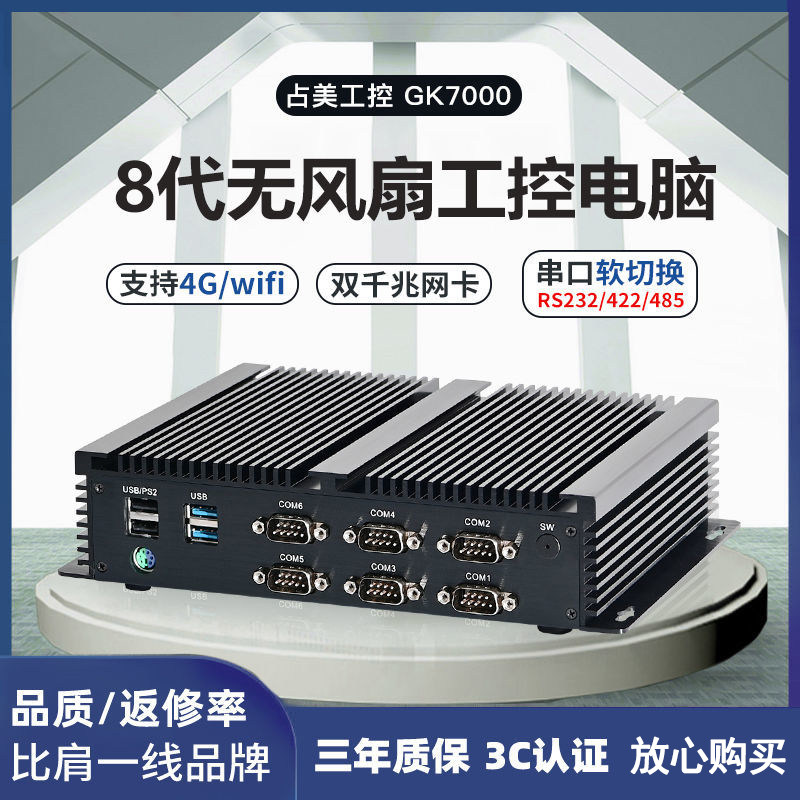 占美酷睿8代迷你无风扇电脑工控机双千兆网口6串口看门狗GK7000