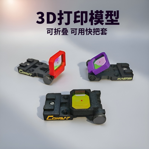 RMR折叠RMR超薄 3D打印RMR玩具模型火鹤金伯G34乖巧虎RMR转接板