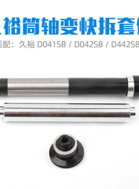 山地车 久裕D041SB / D042SB / D442SB花鼓 筒轴娈快拆套件 POLSO