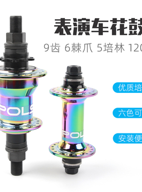 BMX9齿6棘爪5培林120响36H铝合金壳体左驱/右驱 表演车花鼓 POLSO