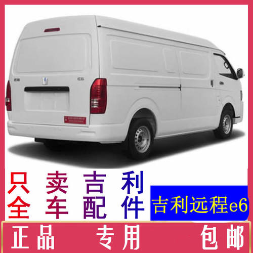吉利远程e6电动汽车配件前杠前脸中网雾灯杠灯后杠仪表后风挡玻璃