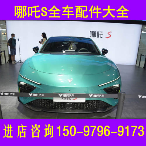 哪吒S01电动汽车配件前杠前脸中网雾灯杠灯后杠仪表工作台后风挡