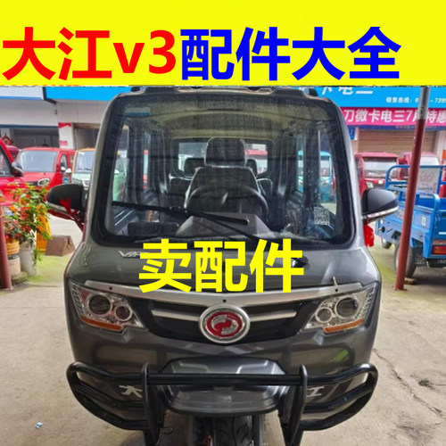 大江v3三轮电动车配件球笼半轴羊角哈头内扣手外把手门拉手集雨板