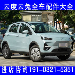 云度云兔电动汽车配件半轴总成方向机球头拉杆支臂后桥牙包差速器