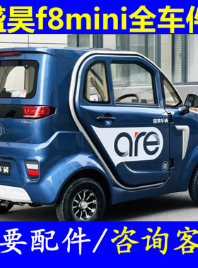 盛昊f8mini差速器控制器充电器喷水壶电机编码器四轮老头乐配件