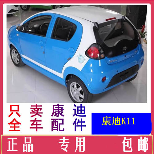 康迪k11新能源车配件叶子板内衬车门锁块前后车门车窗钢化前挡风