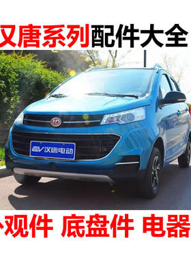 汉唐q3e差速器控制器电动车配件充电器喷水壶雨刮电机编码器轮眉