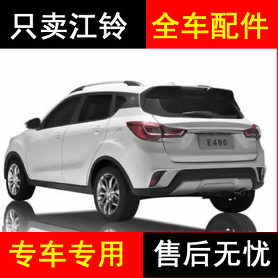 江铃e400电动汽车配件半轴总成方向机球头拉杆支臂后桥牙包差速器