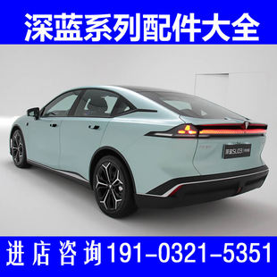 深蓝SL03新能源汽车配件后尾灯刹车灯后杠外拉手门把手轮胎轮毂盖
