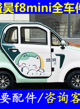 盛昊f8mini四轮老头乐配件车衣避光垫后尾灯刹车灯后制动灯倒车灯