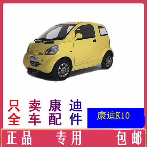 康迪k10电动汽车配件前杠前脸中网雾灯杠灯后杠仪表工作台后风挡