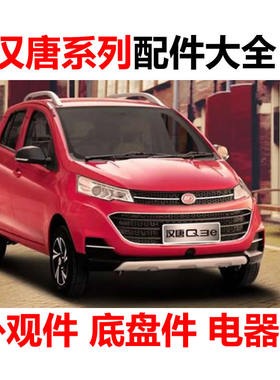 汉唐q3e机盖引擎盖电动汽车配件叶子板内衬车门前后挡风玻璃车衣