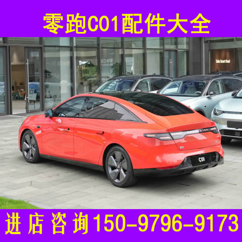 零跑C01电动汽车配件前杠前脸中网雾灯杠灯后杠仪表工作台后风挡