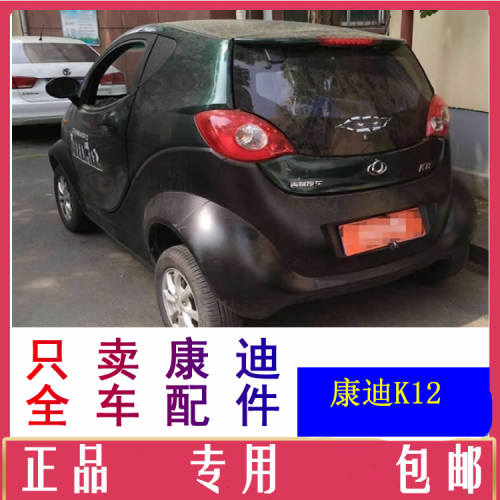 康迪k12新能源车配件雨刷片雨刮电机外内扣手刹拉线室内镜挡泥瓦