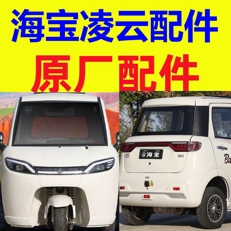 海宝凌云全封闭三轮车配件防撞梁雨眉前挡风玻璃车门车窗后风挡图片