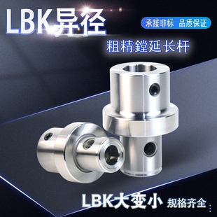 粗 精镗变径接杆 镗刀柄LBK转换异径延长杆lbk6-3-78 96 6-4-41