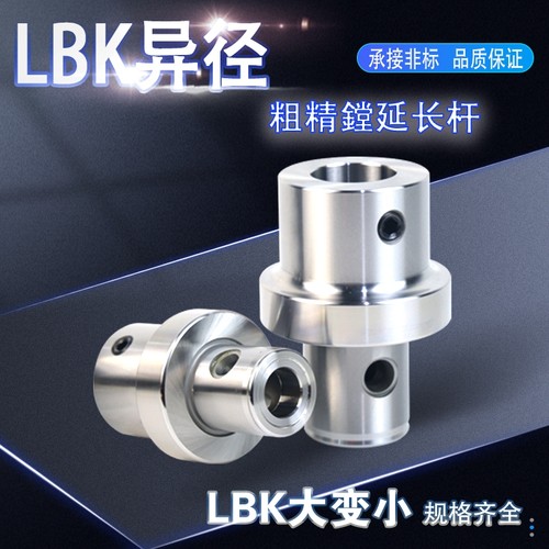 异径变径lbk镗刀连接杆精镗粗镗