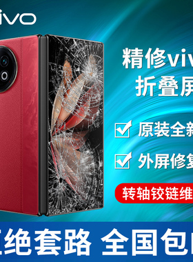 vivoxfold3Pro换外屏 xfold2维修屏幕玻璃盖板xfold+转轴铰链盖框