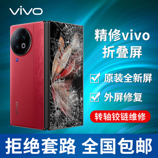 vivoxfold3Pro换外屏 xfold2维修屏幕玻璃盖板xfold+转轴铰链盖框