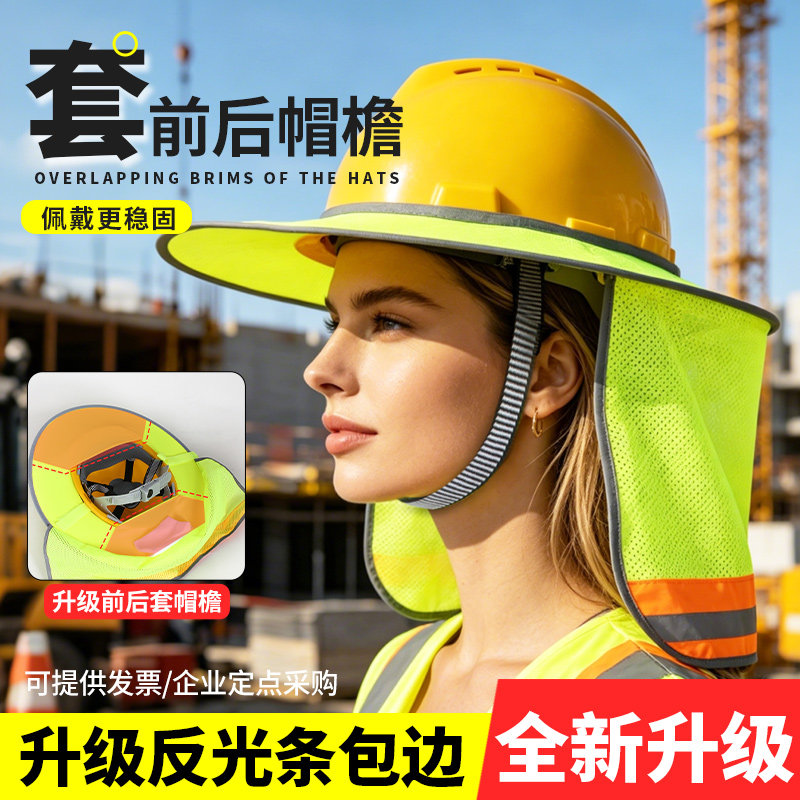 安全帽遮阳防晒帽檐男款夏季户外工地干活降温透气加大前后套帽帘
