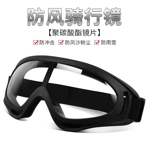 防风沙护目镜骑行风镜电动摩托车防尘男女滑雪镜防护眼镜眼睛电焊