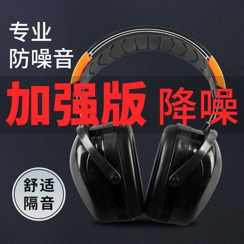 汉防防护耳罩工业级隔音降噪