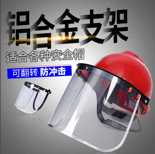 电脸打明焊式安全帽面罩防护
