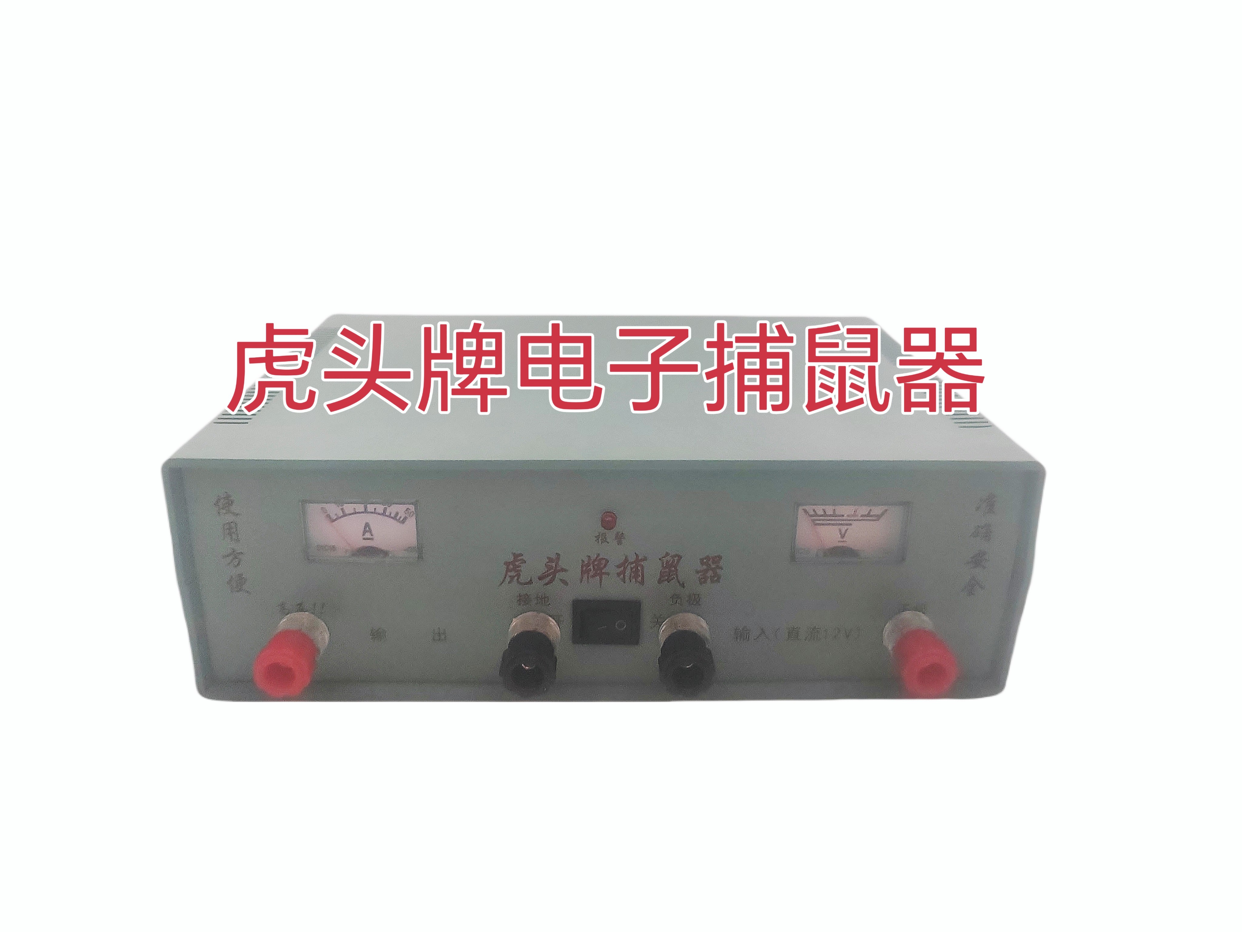 虎头捕鼠器大功率户外电子拉线网家用电瓶拉线高压灭鼠逆变器32容