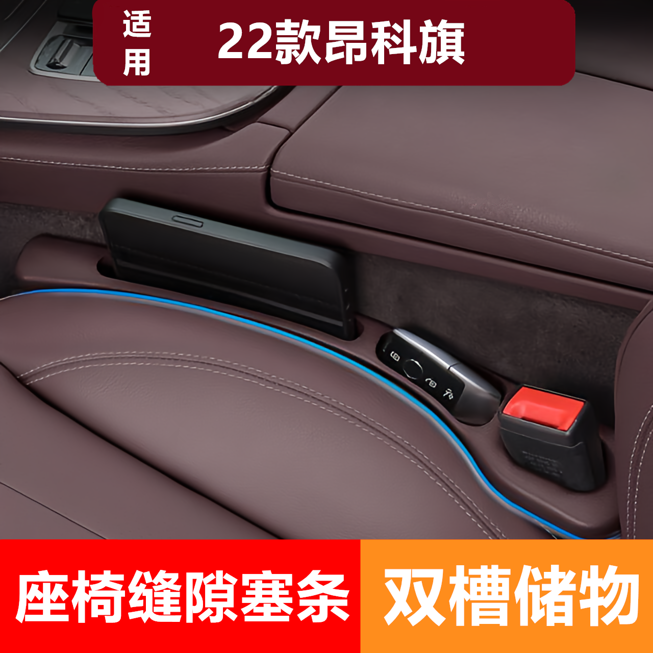 适用2022款别克昂科旗皮座椅塞条652T两驱尊贵型四驱旗舰型储物条