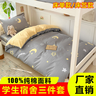 纯棉学生宿舍床上三件套床笠款90x190x200男生女生高中生床铺专用