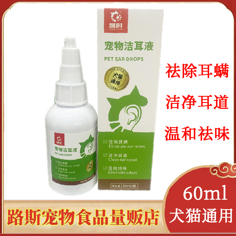 凯时宠物结耳液60ml猫咪洗耳水犬猫通用洁耳液去耳垢耳臭耳部清洁