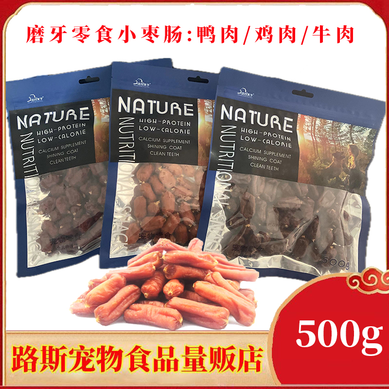 汪行天下狗零食鸡肉小枣肠鸭肉牛肉肠磨牙逗趣宠物零食肉干500g