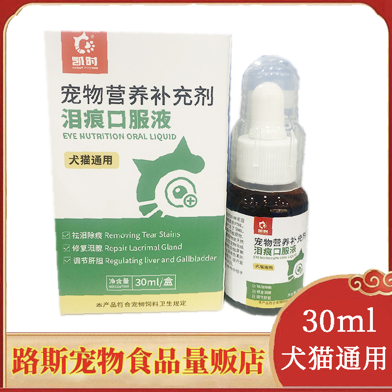 凯时泪痕口服液30ml犬猫通用泪腺调节肝胆宠物猫咪营养补充剂