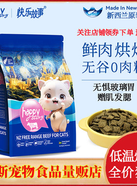 快乐故事低温烘焙猫粮1.3kg新鲜牛肉配方全价无谷成猫幼猫粮