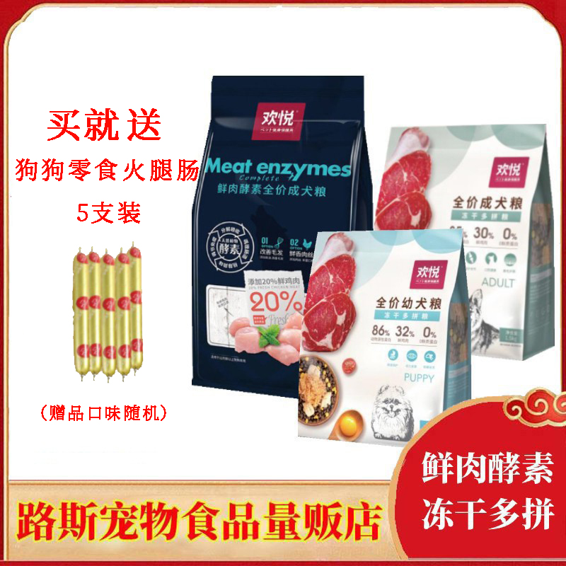 欢悦鲜肉酵素成犬粮食品