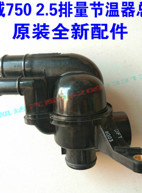 荣威750节温器总成荣威7502.5节温器恒温器调温器7501.8T节温器