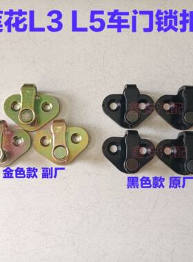 莲花L3 竞速竞悦车门锁扣 门碰锁鼻锁柱车门锁盖锁栓