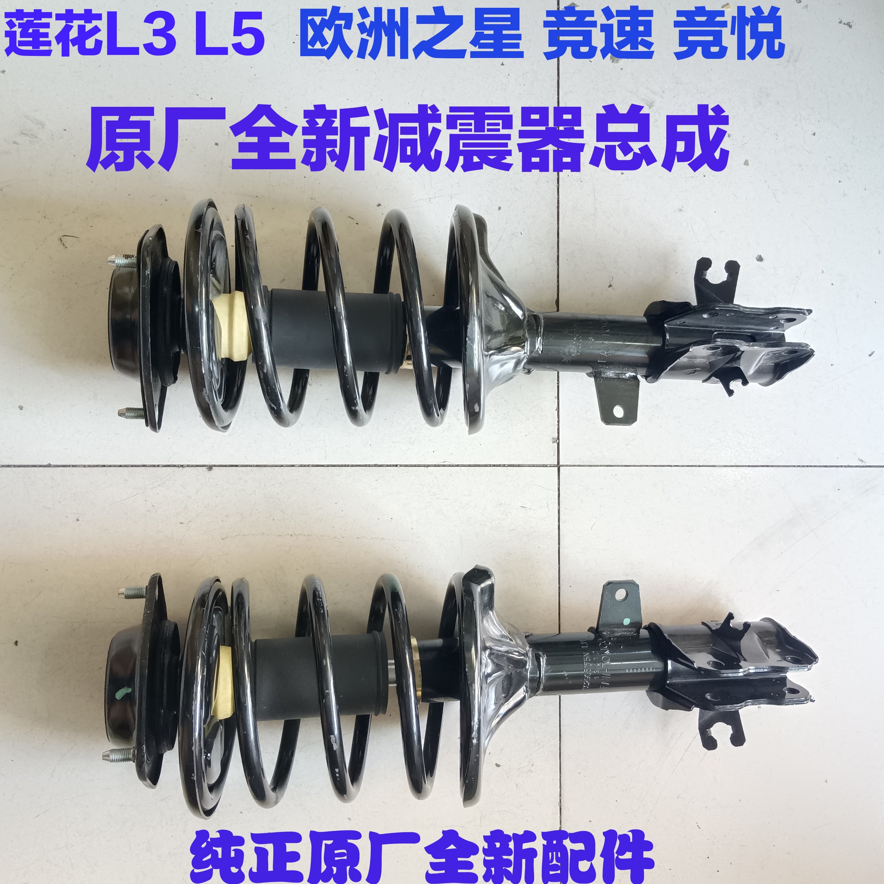 适用莲花L3L5竞速竞悦减震器莲花前轮减震器避震器总成前减总成