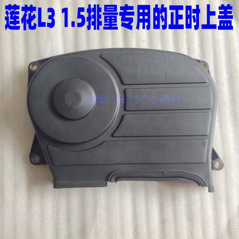 适用于莲花l3正时上盖 莲花l3 1.5排量 正时上盖时规盖正时罩下盖
