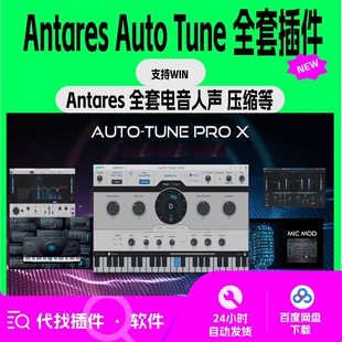 Auto tune pro x 全套插件 最新版 直播 电音 机架 后期混音 win