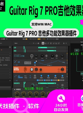 新版 Guitar Rig 7 Pro  吉他效果器插件 电贝斯 电吉他 Win Mac
