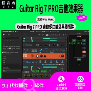 新版 Guitar Rig 7 Pro  吉他效果器插件 电贝斯 电吉他 Win Mac