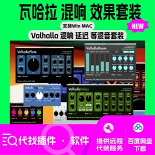 valhalla 全能 混响 混音 编曲 电音 套装