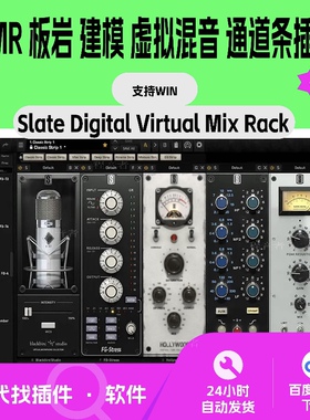 板岩通道条Slate Digital VMR 建模 虚拟混音 后期 支持 Win
