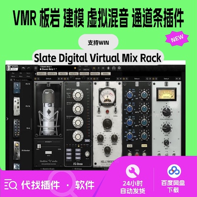 板岩通道条Slate Digital VMR 建模 虚拟混音 后期 支持 Win