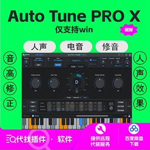 Auto Tune Pro X 最新版 人声音准高音修正效果器插件 人声 仅WIN