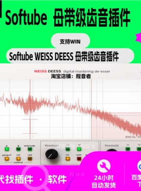 Softube Weiss DEESS 母带级齿音插件 混音 母带 齿音 支持Win