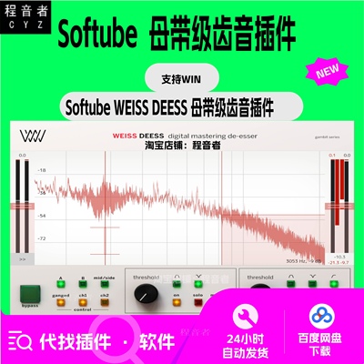 Softube Weiss DEESS 母带级齿音插件 混音 母带 齿音 支持Win