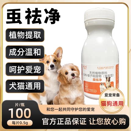 虫祛净正品狗狗猫咪通用温和祛虫体内外驱百崇净虫温和不伤宠物